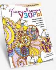 Дзен-дудлинг. Успокаивающие узоры