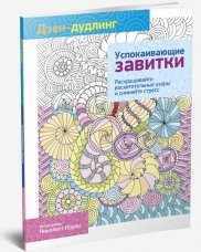 Дзен-дудлинг. Успокаивающие завитки