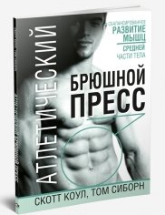 Атлетический брюшной пресс