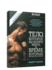 Тело, которое вы хотите иметь, за время, которым вы располагаете