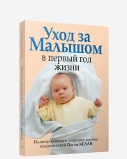 Уход за малышом в первый год жизни