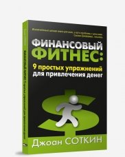 Финансовый фитнес: 9 простых упражнений для привлечения денег