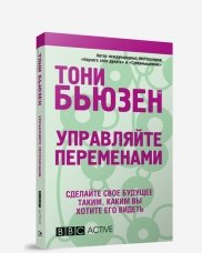 Управляйте переменами