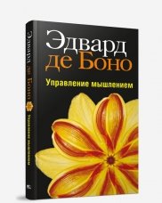 Управление мышлением