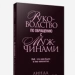 Руководство по обращению с мужчинами