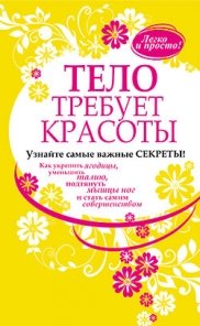 Тело требует красоты