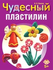Чудесный пластилин