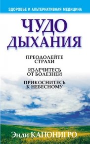 Чудо дыхания