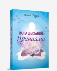 Йога дыхания: пранаяма