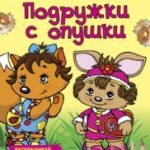 Подружки с опушки