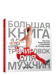 Большая книга 15-минутных тренировок для мужчин