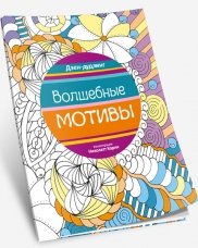 Дзен-дудлинг. Волшебные мотивы