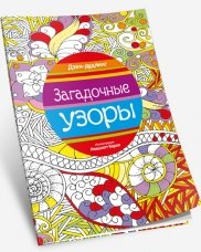 Дзен-дудлинг. Загадочные узоры