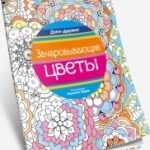 Дзен-дудлинг. Зачаровывающие цветы