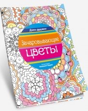Дзен-дудлинг. Зачаровывающие цветы