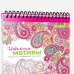 Индийские мотивы