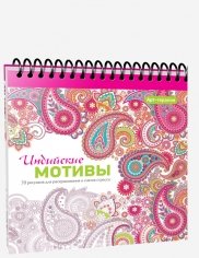Индийские мотивы
