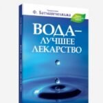 Вода — лучшее лекарство