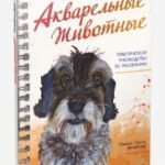 Акварельные животные