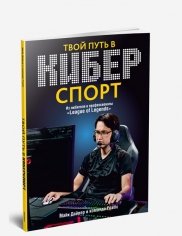 Твой путь в киберспорт