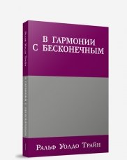 В гармонии с бесконечным