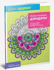 Дзен-дудлинг. Воодушевляющие дзендалы