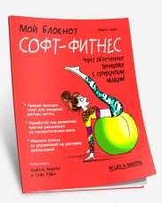 Мой блокнот. Софт-фитнеc