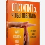 Отступить, чтобы победить