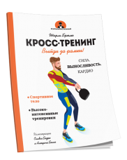 Кросс-тренинг