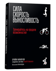 Сила. Скорость. Выносливость