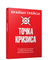 Точка кризиса. Секреты успеха в критических обстоятельствах
