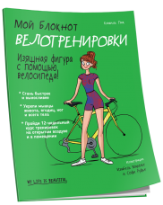 Мой блокнот. Велотренировки
