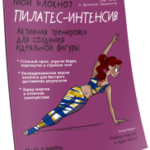Мой блокнот. Пилатес-интенсив