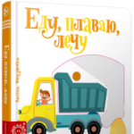 Еду, плаваю, лечу