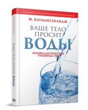 Ваше тело просит воды Ваше тело просит воды