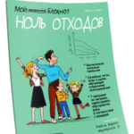 Мой маленький блокнот. Ноль отходов