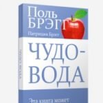 Чудо-вода