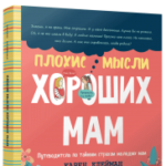 Плохие мысли хороших мам: Путеводитель по тайным страхам молодых мам