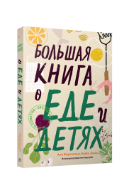 Большая книга о еде и детях