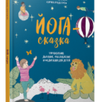 Йога-сказка. Упражнения, дыхание, расслабление и медитация для детей
