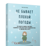 Не бывает плохой погоды. Как вырастить здоровых, выносливых и уверенных в себе детей: секреты скандинавской мамы (от фрилюфтслив до хюгге)