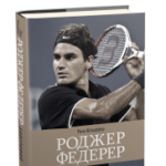Роджер Федерер: Биография