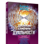 Двойная спираль дуальности