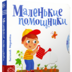 Маленькие помощники