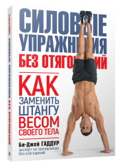 Силовые упражнения без отягощений. Как заменить штангу весом своего тела