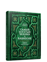 Самый богатый человек в Вавилоне