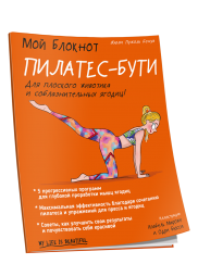 Мой блокнот. Пилатес-бути