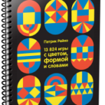 13824 игры с цветом, формой и словами