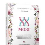 XX-мозг: Новейшие открытия, которые помогут женщинам укрепить когнитивное здоровье, поддерживать гормональный баланс и предупредить болезнь Альцгеймера