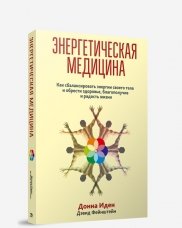 Энергетическая медицина
